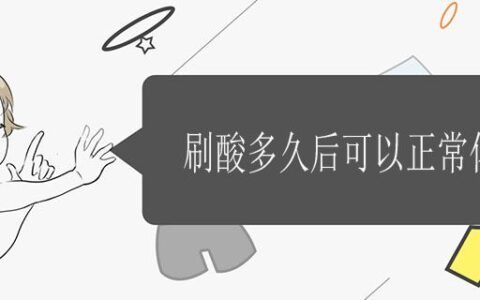 刷酸多久后可以正?；瘖y