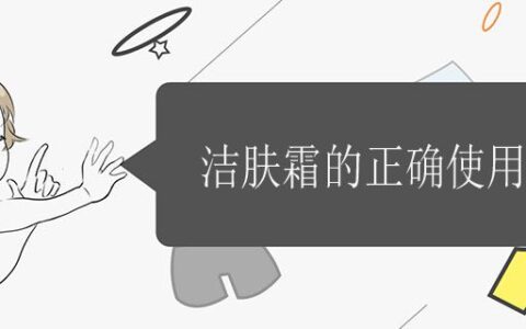 潔膚霜的正確使用方法