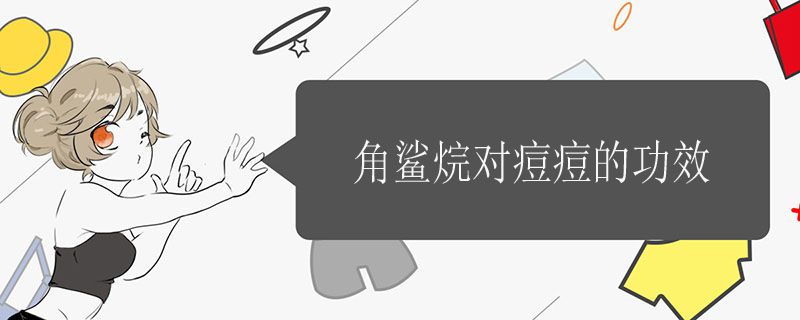 角鯊?fù)閷?duì)痘痘的功效