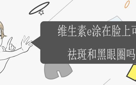 維生素e涂在臉上可以祛斑和黑眼圈嗎