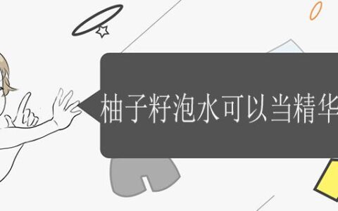 柚子籽泡水可以當(dāng)精華液用嗎
