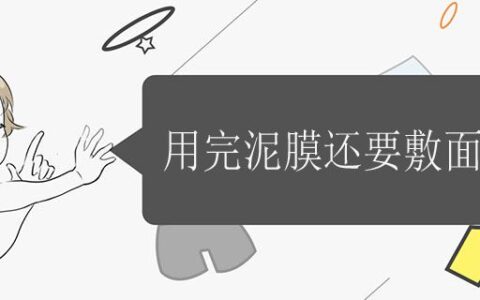 用完泥膜還要敷面膜嗎