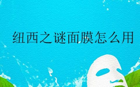 紐西之謎面膜怎么用
