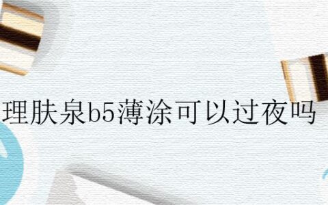 理膚泉b5薄涂可以過夜嗎