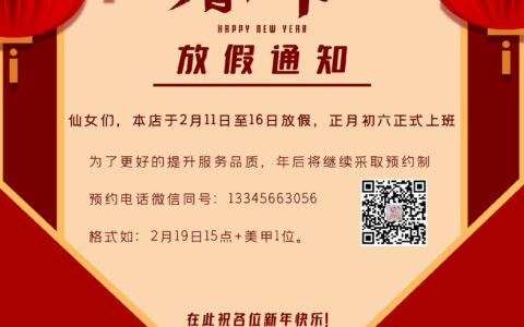 一飛美甲2021年春節(jié)放假通知