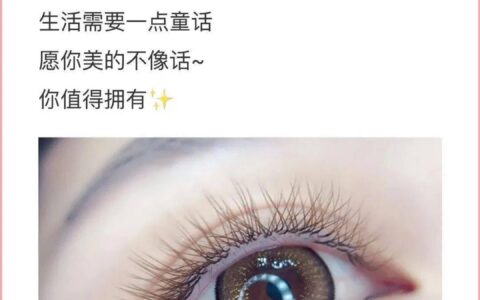 相當(dāng)不錯(cuò)的美睫文案，適合美睫師的朋友圈