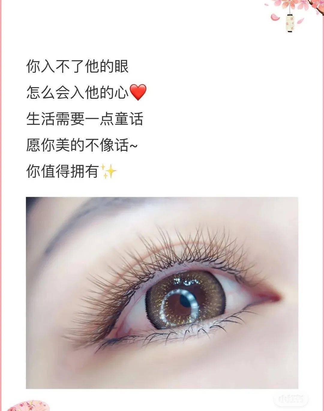 相當(dāng)不錯(cuò)的美睫文案，適合美睫師的朋友圈