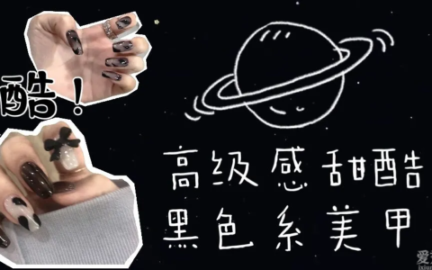 黯黑爛漫的黑色系美甲，高級又顯白，甜酷辣妹的心頭愛