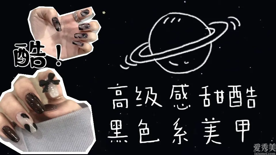 黯黑爛漫的黑色系美甲，高級(jí)又顯白，甜酷辣妹的心頭愛(ài)