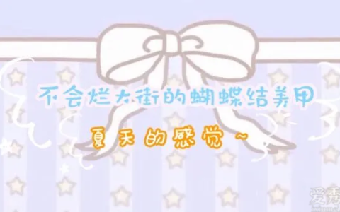 不容易爛大街的蝴蝶結美甲，顯嫩又柔美，超有夏天的感覺