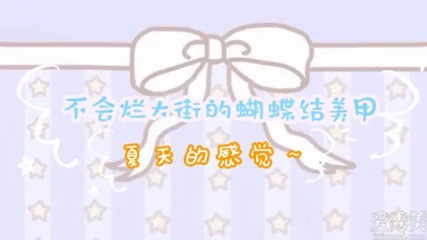 不容易爛大街的蝴蝶結(jié)美甲，顯嫩又柔美，超有夏天的感覺